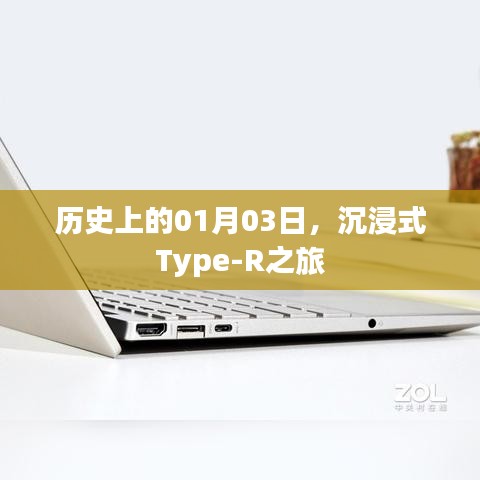 沉浸式Type-R之旅，歷史上的1月3日