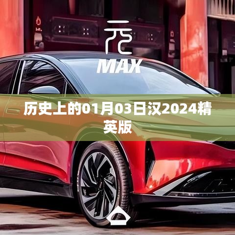 漢精英版歷史揭秘，一月三日背后的故事