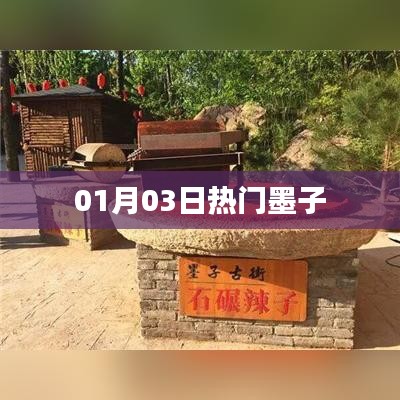 墨子最新熱門資訊，01月03日一網(wǎng)打盡！