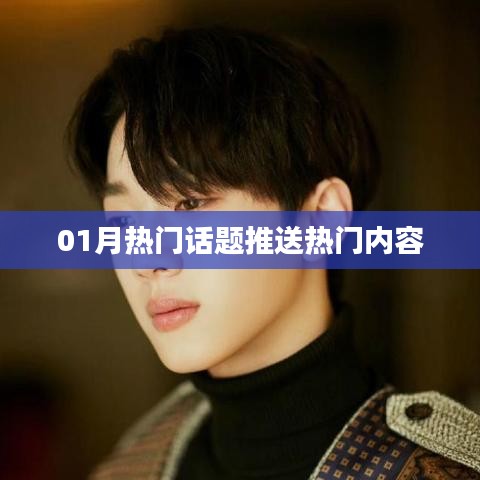 精選熱門話題，一月熱議內(nèi)容速遞
