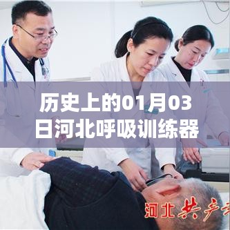 河北呼吸訓(xùn)練器熱門(mén)推薦，歷史日期的獨(dú)特意義與推薦