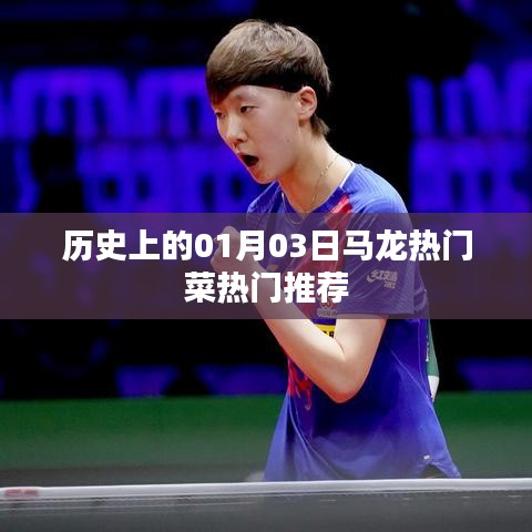 馬龍熱門菜推薦，歷史上的美食盛宴