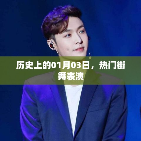 熱門街舞表演的歷史時刻，一月三日回顧