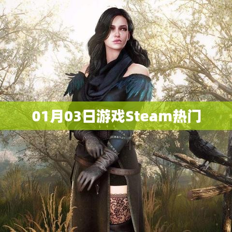 Steam熱門游戲榜單出爐！最新排行一網(wǎng)打盡！