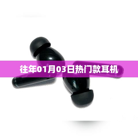 『新年熱門耳機(jī)盤點(diǎn)，精選耳機(jī)推薦』