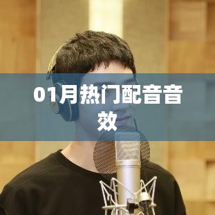 最新熱門配音音效，一月精選音效大放送