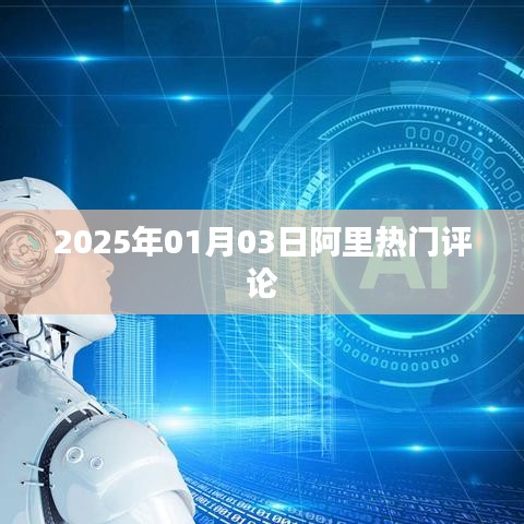 阿里熱門評論，深度解讀，洞悉未來趨勢