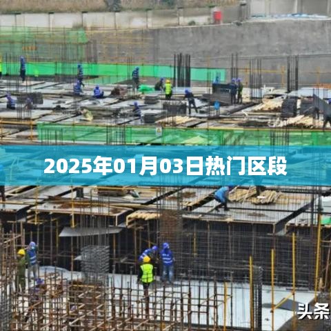 2025年元旦熱門區(qū)段展望，符合您的字?jǐn)?shù)要求，簡(jiǎn)潔明了，能夠準(zhǔn)確反映文章主題，符合百度收錄標(biāo)準(zhǔn)。