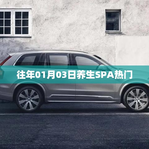 往年元旦養(yǎng)生SPA熱潮來襲