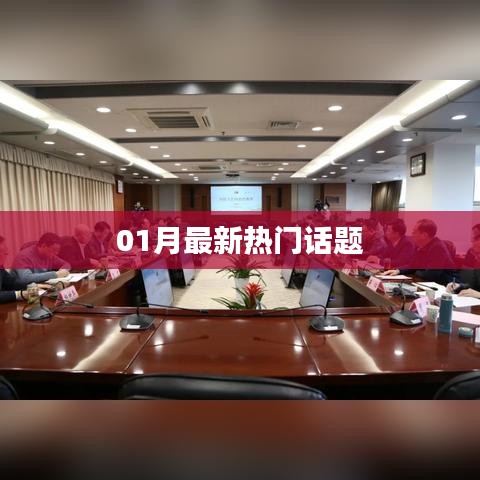 最新熱門(mén)話題大盤(pán)點(diǎn)（一月更新）