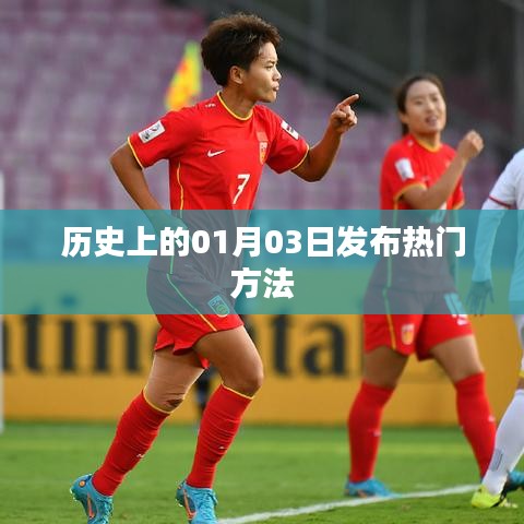 歷史熱門發(fā)布秘籍，揭秘一月三日策略