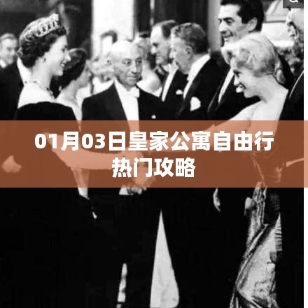 皇家公寓自由行指南，精選攻略，不容錯(cuò)過