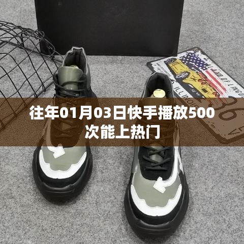 快手播放次數(shù)與熱門趨勢，揭秘上熱門條件