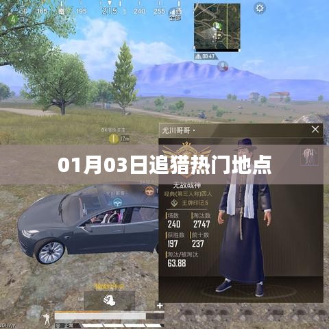 追獵熱門地點最新動態(tài)，01月03日探訪必選地點