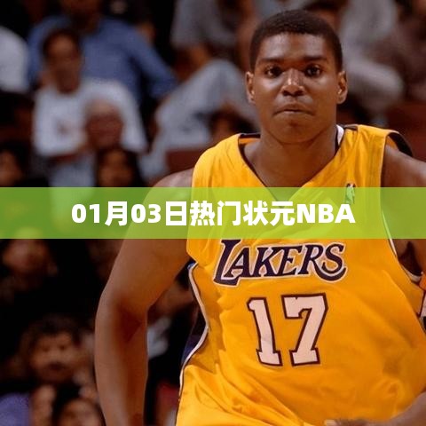 熱門狀元NBA賽事速遞（日期，01月03日）