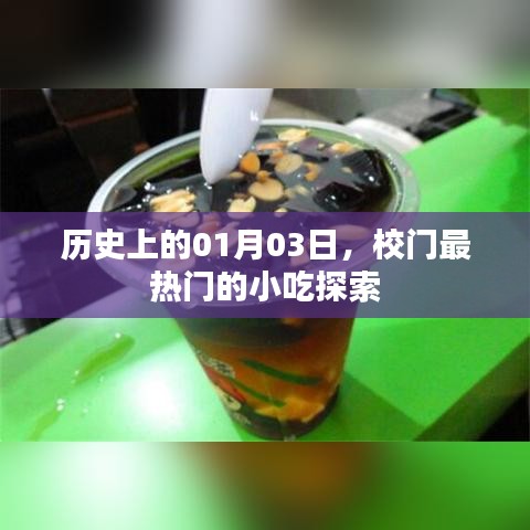 熱門小吃探秘，歷史上的1月3日校園美食之旅