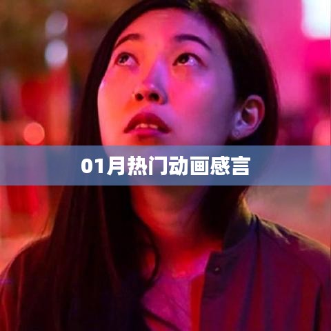 熱門動(dòng)畫一月回顧，深度感言分享