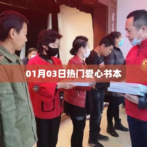 愛心書籍熱門榜，精選讀物推薦 01月03日
