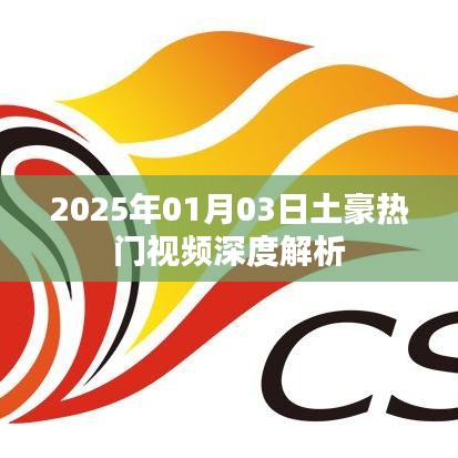 『獨(dú)家解析，土豪熱門視頻背后的秘密』