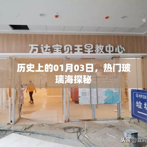 玻璃海探秘之旅，歷史上的1月3日探秘日