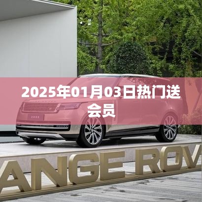 新年新福利，熱門會員大放送！