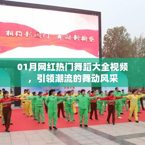 01月熱門舞蹈視頻大全，潮流舞動風采