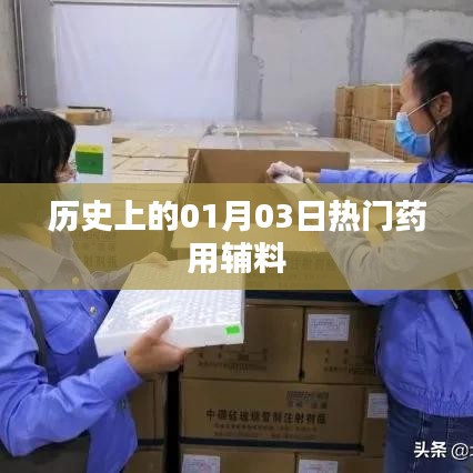 歷史上的藥用輔料熱點(diǎn)，一月三日回顧