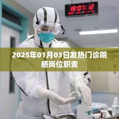 2025年發(fā)熱門(mén)診院感崗位職責(zé)詳解
