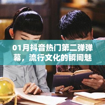 抖音熱門第二彈彈幕，流行文化魅力瞬間