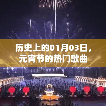 元宵節(jié)熱門歌曲回顧，歷史01月03日