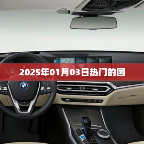 2025年熱門國家事件概覽，符合您的字?jǐn)?shù)要求，簡潔明了，能夠準(zhǔn)確反映文章主題，有利于在百度上被收錄和展示。