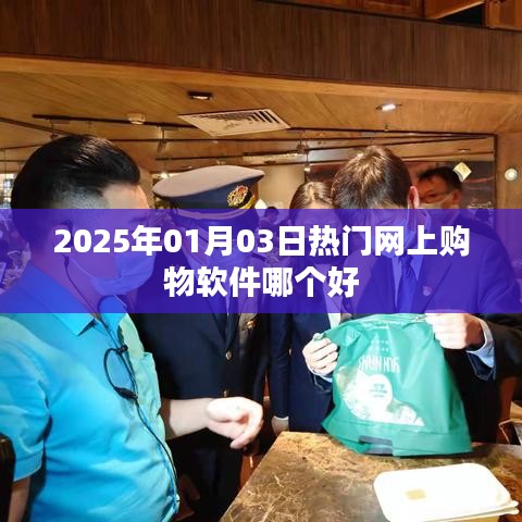 『2025年熱門購物軟件大比拼，哪個更值得你信賴』