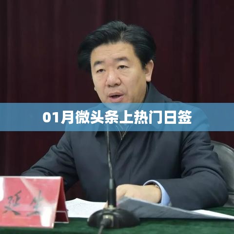 01月微頭條熱門日簽，每日熱點(diǎn)一網(wǎng)打盡