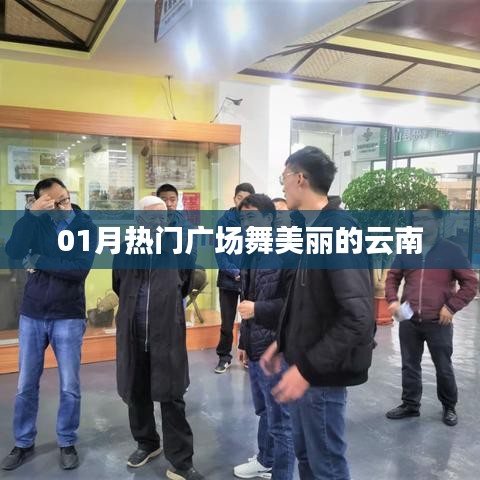 01月熱門廣場舞，云南風(fēng)情舞動美麗