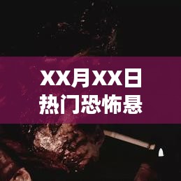 XX月XX日懸疑片深度解析，揭開恐怖面紗