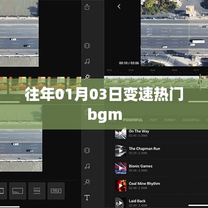 變速熱門bgm盤點(diǎn)，歷年一月三日流行趨勢