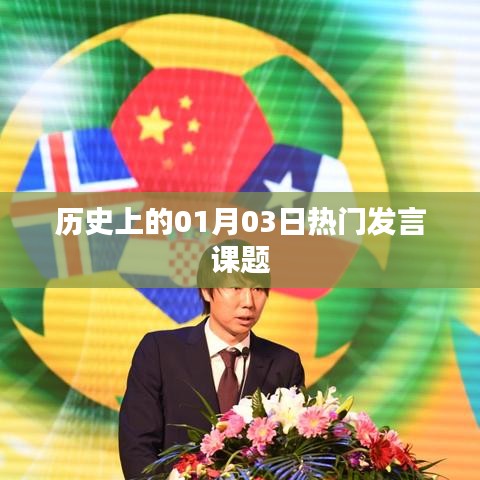 歷史上的熱門發(fā)言課題，一月三日回顧