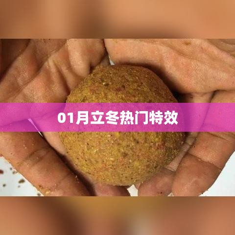 立冬特效大賞，熱門特效盤點(diǎn)