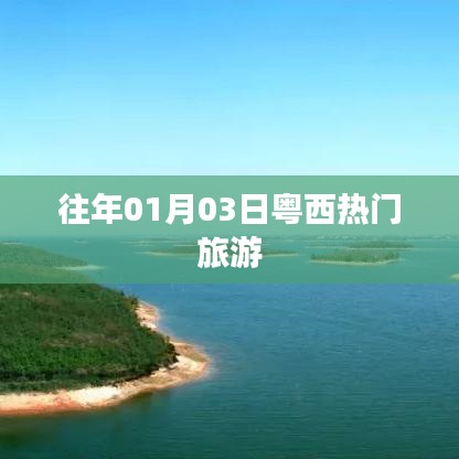 粵西元旦旅游熱門景點(diǎn)推薦