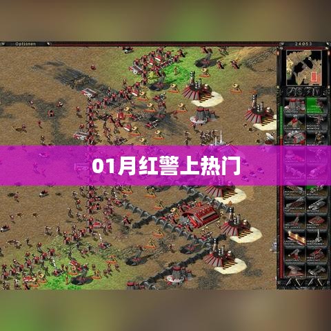 紅警游戲一月熱度飆升，成為熱門話題新寵