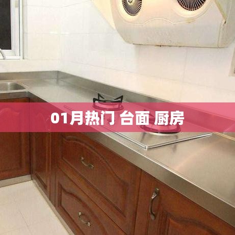 廚房臺面流行趨勢一月熱門精選