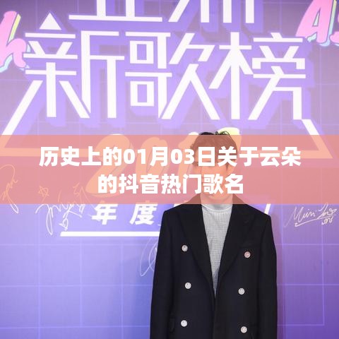 抖音熱門云朵歌曲盤點，歷史上的那些經典瞬間