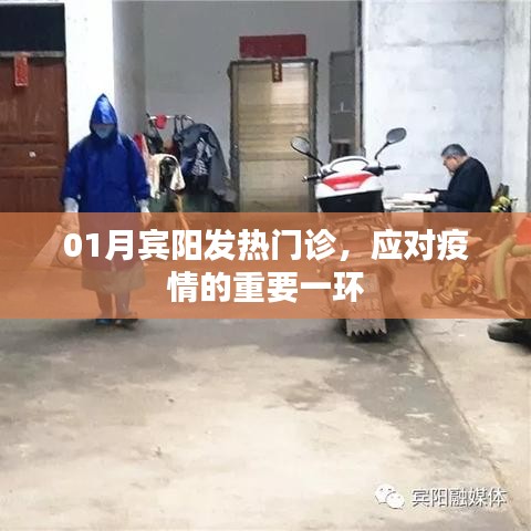 賓陽發(fā)熱門診，疫情應(yīng)對的關(guān)鍵防線