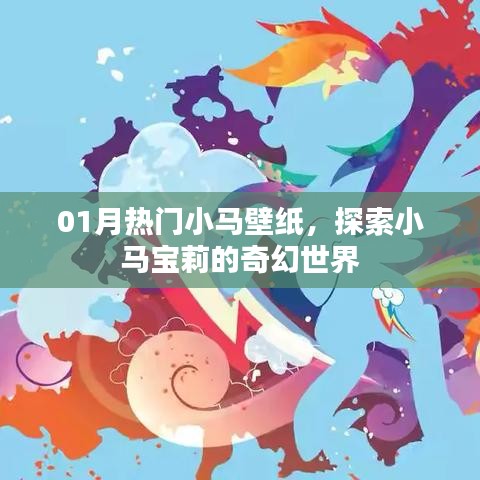 01月熱門(mén)小馬壁紙，奇幻寶莉世界探索