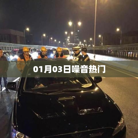 噪音熱門事件揭秘，最新爆料在指尖