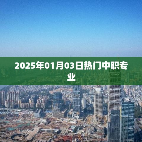 關(guān)于中職專業(yè)熱門(mén)趨勢(shì)的探討，聚焦中職專業(yè)熱門(mén)選擇