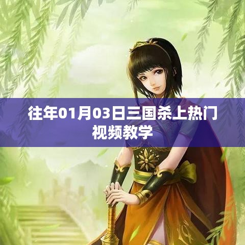 三國(guó)殺熱門(mén)視頻教學(xué)，實(shí)戰(zhàn)解析助你成為高手！