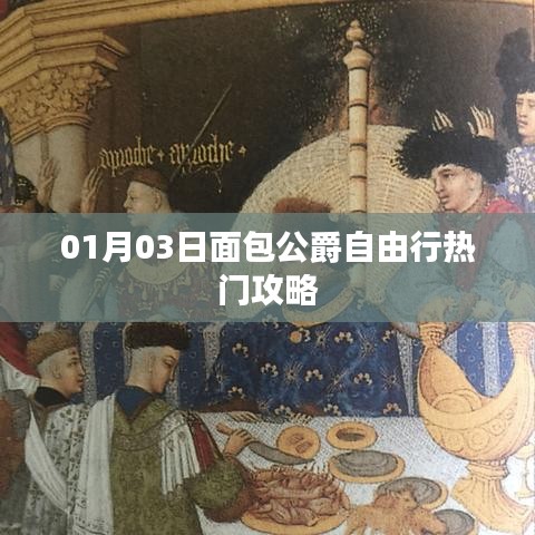 面包公爵自由行，熱門攻略一網(wǎng)打盡