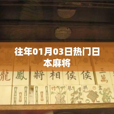 日本麻將歷年一月初盛事回顧