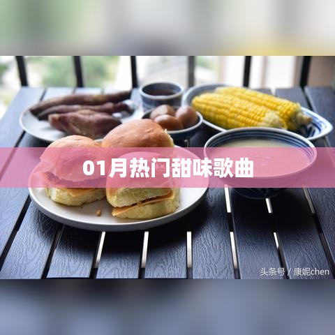 精選，一月必聽甜蜜歌曲榜單